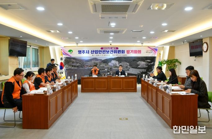 영주시, 4분기 산업안전보건위원회 정기회의