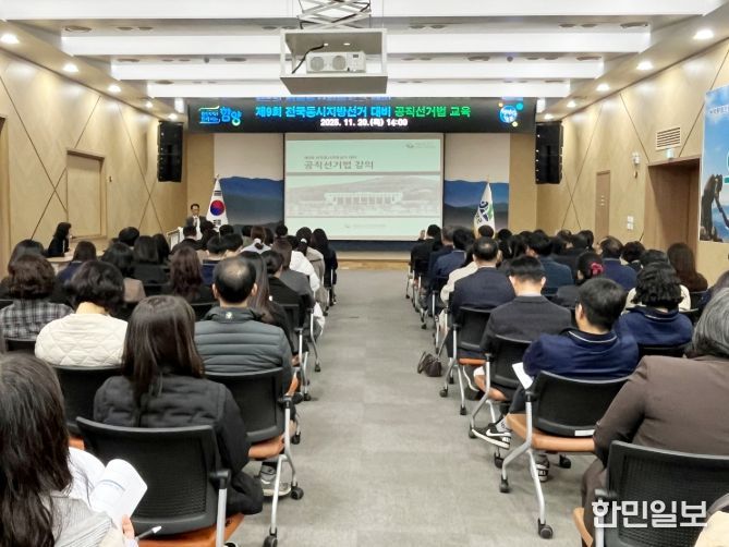 함양군 제9회 전국동시지방선거 대비 공직선거법 교육