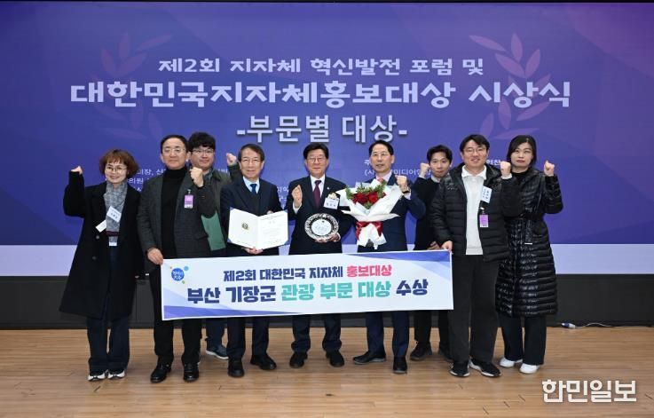 부산 기장군, ‘제2회 대한민국 지자체 홍보대상’ 관광부문 대상 수상