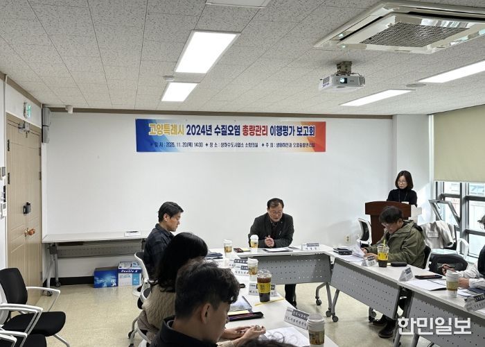 ‘고양특례시 2024년도 수질오염총량관리 이행평가’보고회