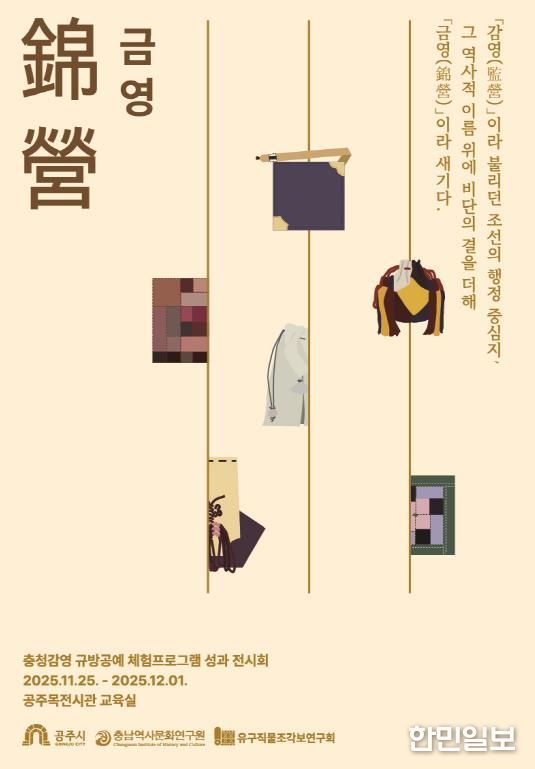 공주 충청감영 규방공예, 비단결 같은 손길로 피어나다! ‘錦營(금영)’ 성과전 개최