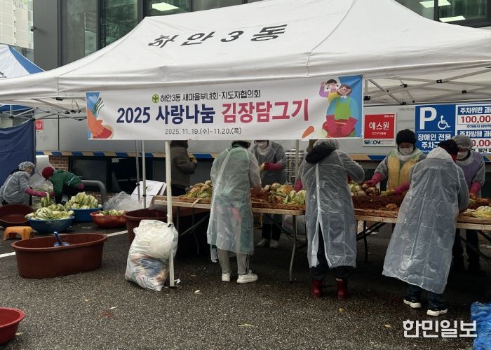 광명시 하안3동 새마을부녀회와 새마을지도자협의회는 지난 19일부터 20일까지 이틀간 하안3동 행정복지센터 앞 주차장에서 ‘사랑나눔 김장 담그기’ 행사를 열었다.