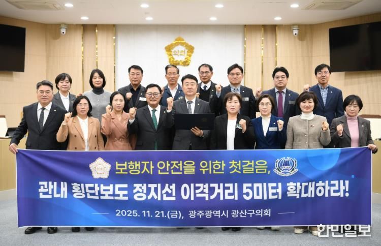 광산구의회, 횡단보도 정지선 이격거리 5m로 확대해야