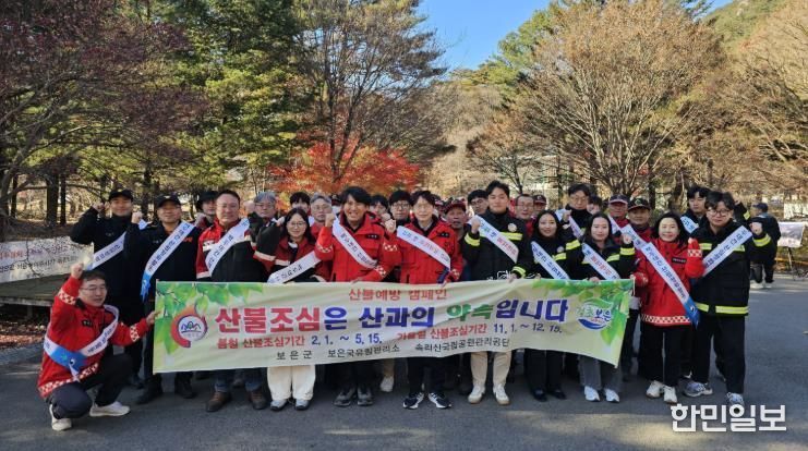 보은군, 속리산에서 가을철 산불예방·백두대간 사랑 캠페인 개최