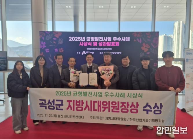 전남 곡성군이‘2025년 지역균형발전사업 우수사례 시상식’에서 우수사례 추진 기관 표창(지방시대위원장상)을 받고 있다.