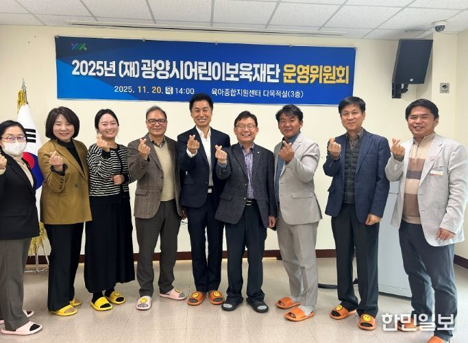 (재)광양시어린이보육재단, 2025년 운영위원회