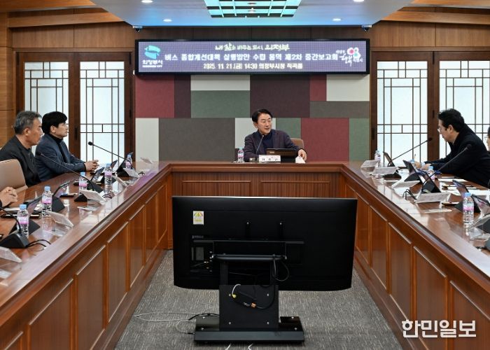 김동근 시장이 11월 21일 ‘버스 종합개선대책 실행방안 수립 용역’ 중간보고회를 진행하고 있다.