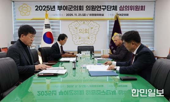 부여군의회, 의원연구단체 연구성과 검증 … 3개 단체 결과보고서·정산 승인