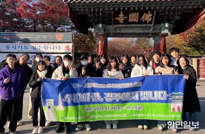 서구아너스, 학교 밖 청소년에 ‘수학여행’ 선물