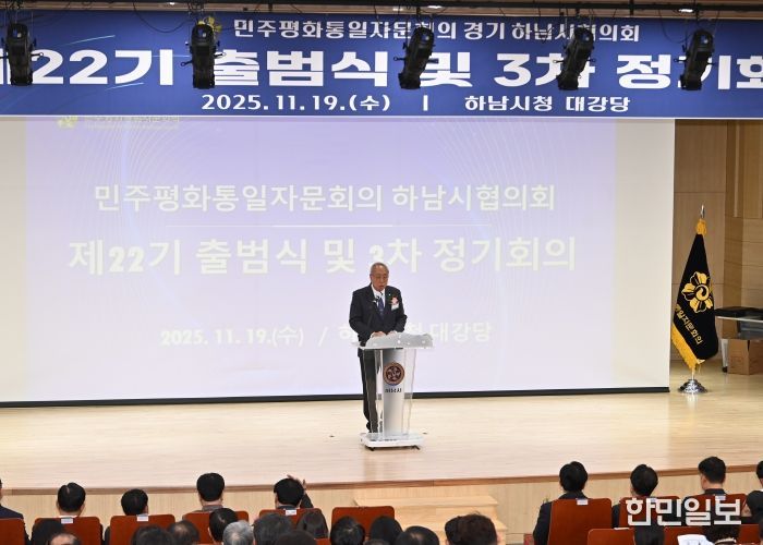 민주평통 하남시협의회, 평화 공존과 번영의 한반도를 위한 제22기 출범식 개최