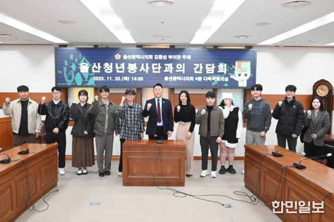 김종섭 부의장, 울산청년봉사단과의 간담회