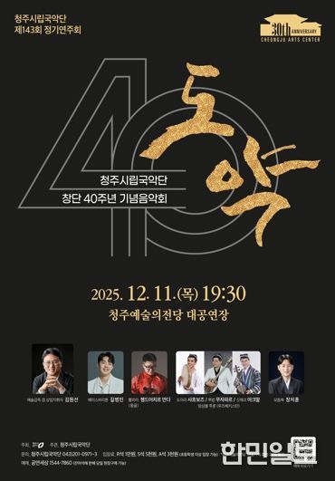 청주시립국악단, 창단 40주년 기념 ‘도약’ 12월11일 공연
