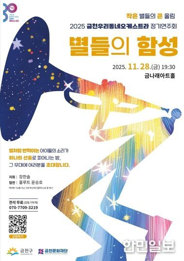 2025 금천우리동네오케스트라 정기연주회 ‘별들의 함성’ 홍보물