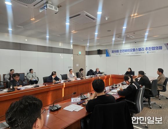 인천시, 바이오헬스밸리 추진협의회