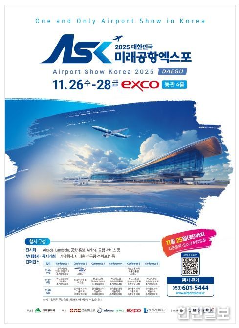 '2025 대한민국 미래공항엑스포'