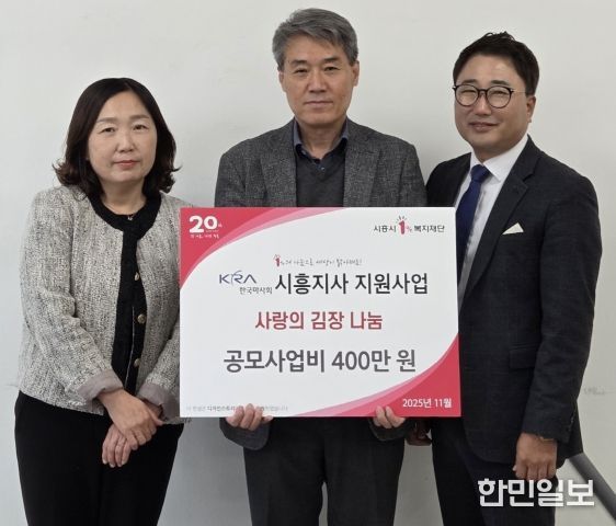 정왕3동 지역사회보장협의체, 한국마사회 시흥지사 사랑의 김장 나눔 행사 공모사업비 전달식(양미현 정왕3동장, 김광만 한국마사회 시흥시사장, 이동준 정왕3동 지역사회보장협의체 민간위원장)