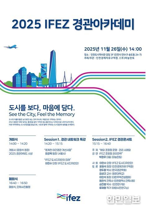 2025 IFEZ 경관아카데미 포스터