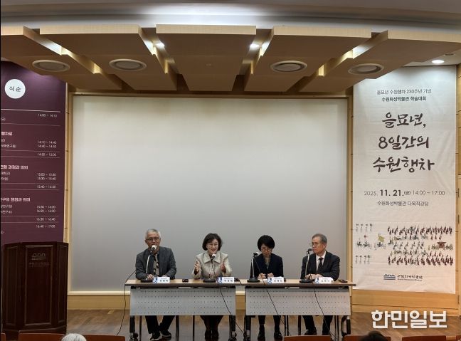 수원화성박물관은 ‘을묘년, 8일간의 수원행차’ 학술대회를 열고 있다.