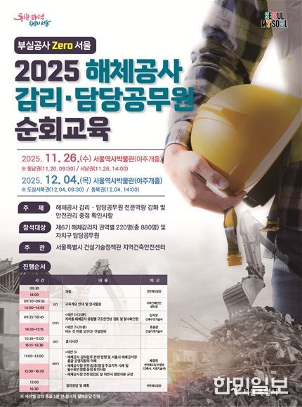 2025년 해체공사 감리 공무원 순회교육 포스터