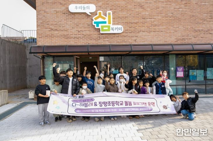 장평면 쉼카페에서 진행된 마을 기반 돌봄 프로그램에 참여한 장평초 학생들이 활동 후 단체 기념 촬영을 하고 있다.