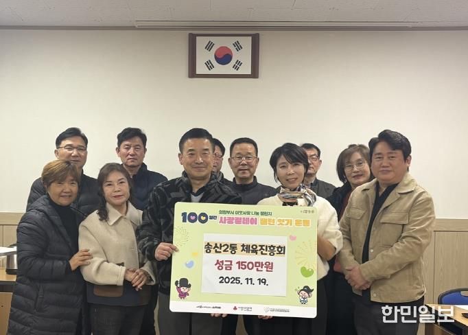 의정부시 송산2동 체육진흥회, 매년 지속되는 사랑 나눔 성금 150만 원 기탁