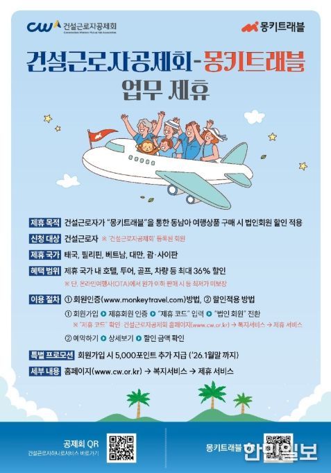 건설근로자공제회-몽키트래블 업무제휴 포스터