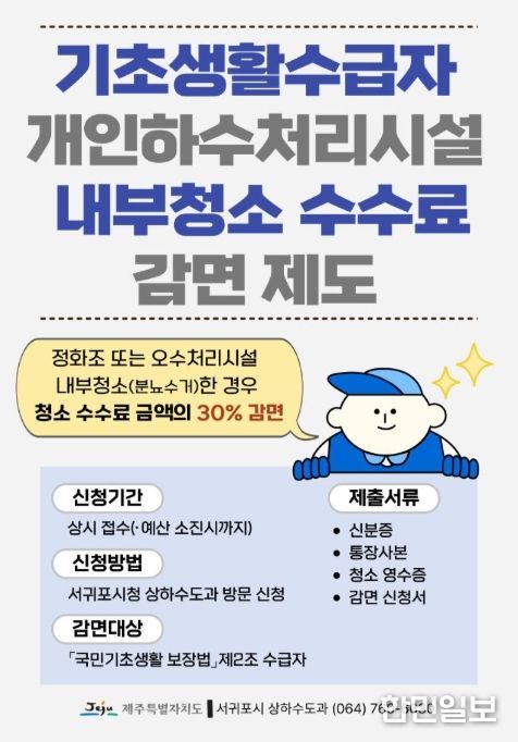 '개인하수처리시설 내부청소 수수료 감면 제도' 안내문