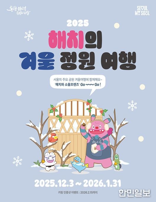 ‘2025 해치의 겨울정원여행’ 포스터