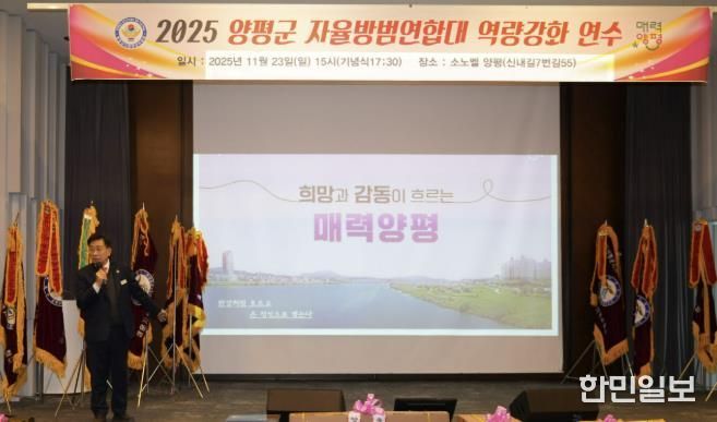 양평군자율방범연합대, 자율방범대원 역량 강화 연수 실시