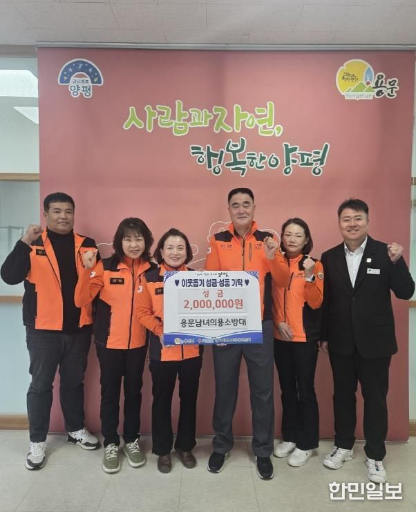 양평군 용문면 남녀의용소방대, 어려운 이웃 위해 200만 원 기부…한파 속 전해진 훈훈한 사랑