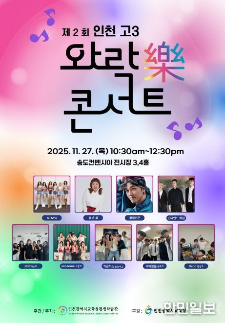 ‘제2회 인천 고3 와락(樂) 콘서트’ 개최