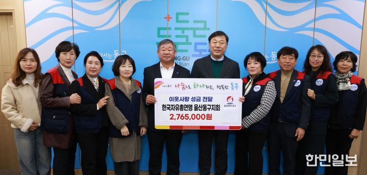 한국자유총연맹 동구지회(지회장 이병태)는 24일 동구청을 방문해 관내 복지관을 지원해 달라며 성금 276만5천원을 김종훈 동구청장에게 전달하고 있다.