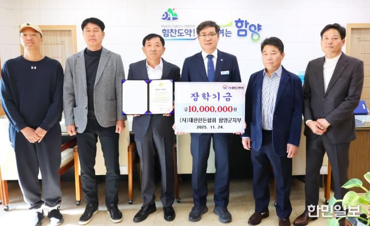 (사)대한한돈협회 함양군지부 장학금 1,000만 원 기탁