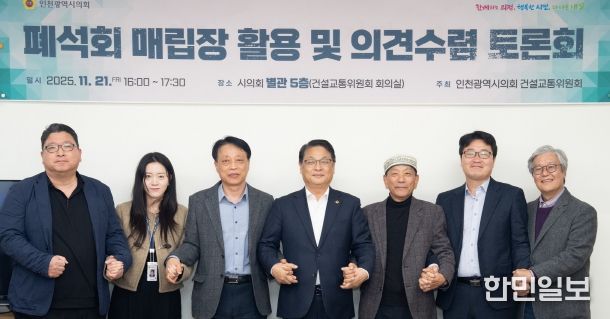 인천시의회, 폐석회 매립장 활용 방안 논의를 위한 토론회 마무리