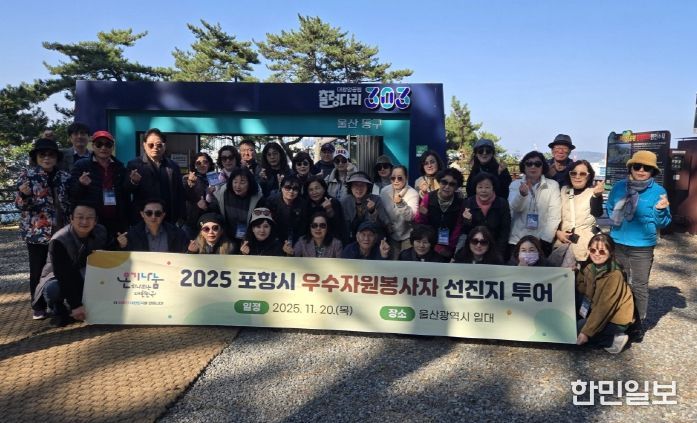 포항시자원봉사센터는 지난 20일 울산광역시 일원에서 ‘우수 자원봉사자 선진지 투어’를 진행했다.