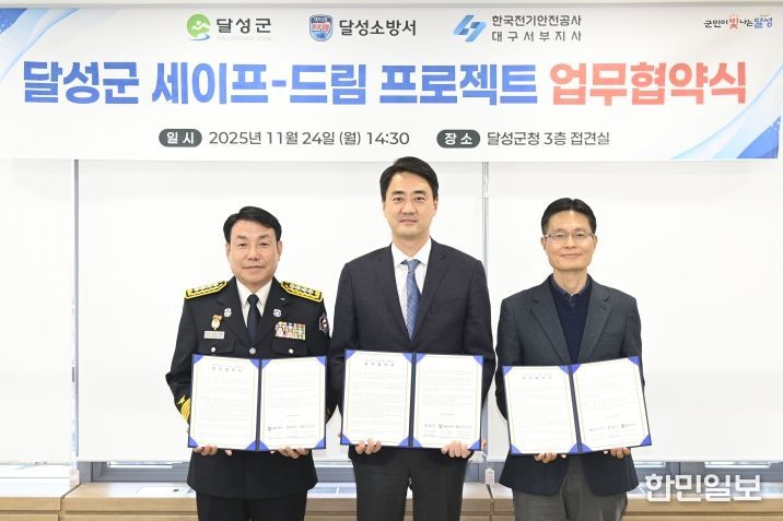 달성군·달성소방서·한국전기안전공사 업무 협약 체결