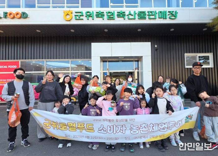 군위군, 대구 소비자 대상‘로컬푸드 팸투어’호응