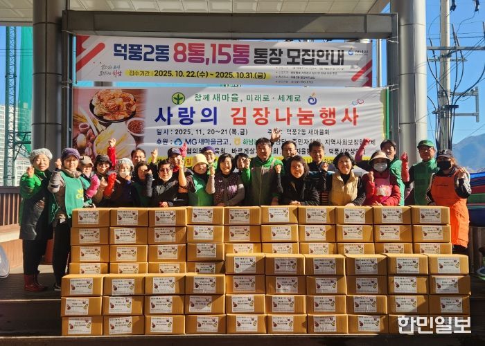 2025년 덕풍2동 새마을협의회‧부녀회 『사랑의 김장담그기』 행사 개최