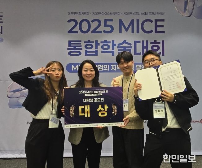 문화관광경영학과, ‘MICE 통합학술대회’ 대상