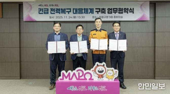 박강수 마포구청장(왼쪽에서 두 번째)을 비롯한 4개 기관 관계자가 ‘전력복구 대응체계 구축 업무협약서’에 공동 서명한 뒤 기념촬영을 하고 있다.