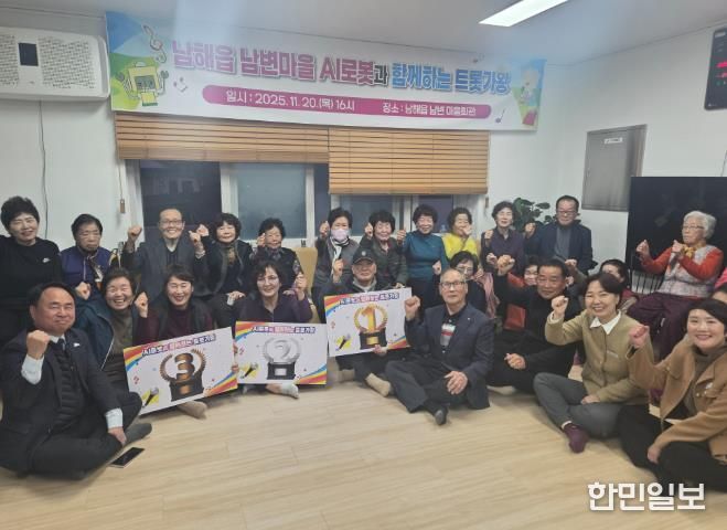 남해군 남해읍 남변마을 ‘AI로봇과 함께하는 트롯가왕’ 성료