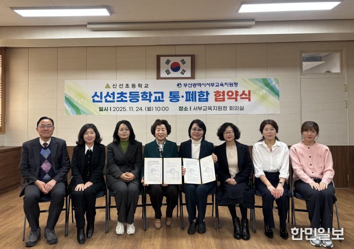 부산서부교육지원청, 소규모학교 신선초 통폐합 협약