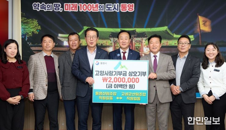 통영, 고성 산림조합 직원 40명 2년 연속 상호 기부