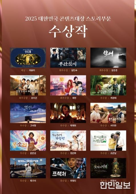 2025 대한민국 콘텐츠 대상 스토리 부문 수상작