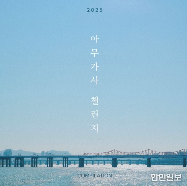 2025 아무가사 챌린지 컴필레이션 앨범