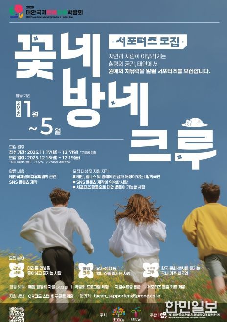 태안국제원예치유박람회, ‘꽃네방네크루’ 서포터즈 20명 모집