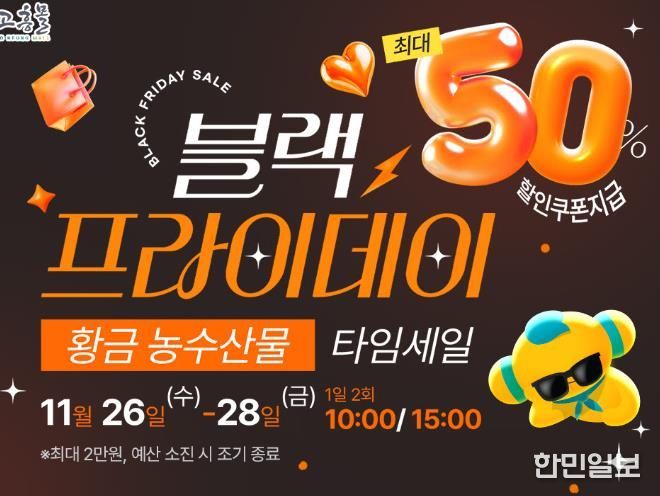 고흥몰, ‘검은 금요일, 황금농수산물–블랙프라이데이 타임세일’ 진행