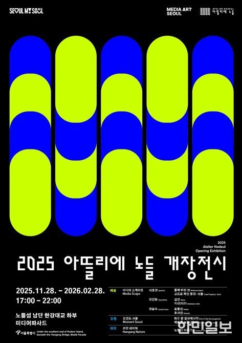 2025 아뜰리에 노들 개장전시 포스터