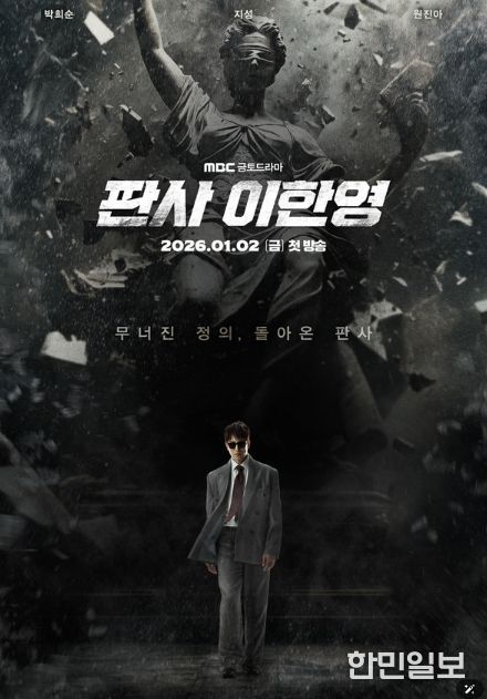 사진 제공: MBC 새 금토드라마 <판사 이한영>