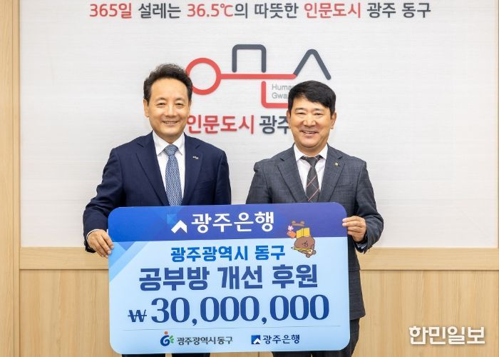 광주은행, 동구청에 ‘희망이 꽃피는 공부방’ 후원금 3천만 원 기탁